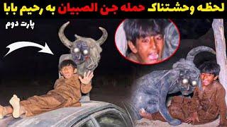 ویدیو وحشتناک شکار جن الصبیان توسط جن گیر رحیم بابا  این جن عاشق بچه هاست