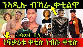 መሪር ሓዘን ንወላዲቱ ብኻራ ቀቲልዋ ነፍቃሪቱ ቀቲሉ ነብሱ ቀቲሉ ኣቤት ጭካኔ ተዓወት ቢኒ 18 July 2024