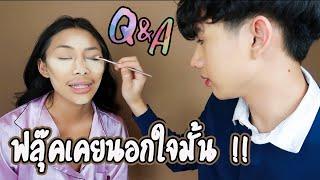 Q&A คำถามแรงเกือบเลิกกัน  ฉลอง800000sub ขอบคุณทุกคนที่เปิดใจให้ฟลุ๊คกะล่อน