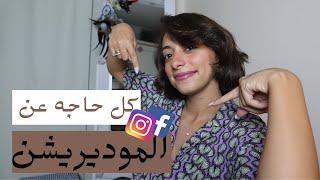 ازاي ابقي موديريتور؟ و محتاج اتعلم ايه؟ و اقدم ازاي؟  Social media moderation