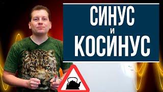 Синус и косинус понятным языком