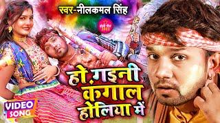 #VIDEO  #नीलकमल सिंह #होली  हो गइनी कंगाल होलिया में  #Neelkamal Singh  Bhojpuri Holi Song 2022