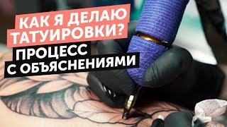 КАК Я ДЕЛАЮ ТАТУИРОВКИ  ПРОЦЕСС С ОБЪЯСНЕНИЯМИ