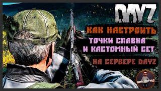 Как настроить точки спавна и кастомный сет на сервере DayZ