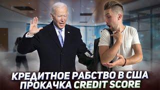 Попал в кредитное рабство США Кредитка от Bank of America и прокачка Credit Score