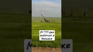 #m777 #warukraine #ukraine