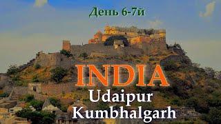 5. Индия.Удайпур. Крепость Кумбалгарх. Шестой-седьмой день.