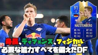 91 TOTS ハルステンベルク  鉄壁のサイドバック！攻撃参加も〇 【FIFA19 選手レビュー】