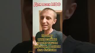 ну а это законно? мфо звонит вашим родителям? как убрать телефонные звонки?