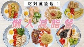 減脂菜單｜一週懶人減醣、減肥料理｜福爾思庭