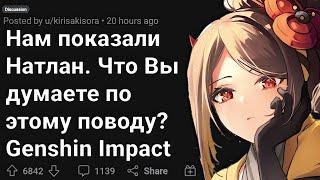 НАТЛАН Оказался не Таким Каким Его Ожидали Игроки GENSHIN IMPACT