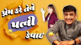 Gujarati comedy  પ્રેમ કરે તેને પત્ની કેવાઈ  Jokes nava 2023  Gujarati jokes video  Mahesh Desai
