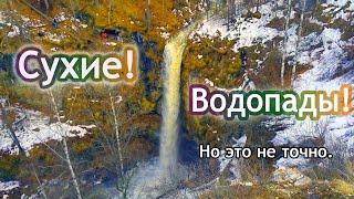 Сухие водопады. Алексеевский лог на реке Ай.