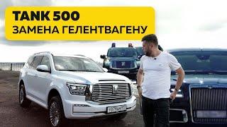 Таnk 500.Официально самый «крутой» внедорожник в России.Тест-драйв.Anton Avtoman.