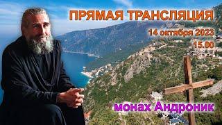 Вторжение России в Украину. СВО это воля Божия? Бог и судьба  Монах Андроник  Афон