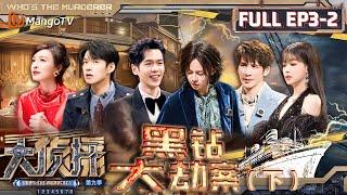 MultiSub《大侦探9》EP3-2 黑钻大劫案（下）：何炅吴昕上演“无间道”，张若昀大张伟孙怡有何爱恨情仇？  Whos The Murderer S9 EP3-2  MangoTV