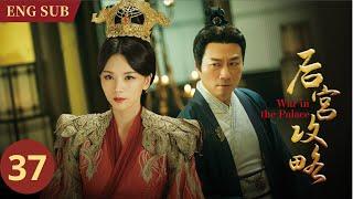 ENG SUB【古装宫斗传奇】《后宫攻略 War in the Palace》 EP37--叶凝芝当众说出赈灾粮案真相 班铃儿再次欺骗梁帝（#墨雨云间 #thedouble 何泓姗、徐正溪、黎耀祥）