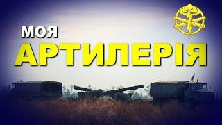 ТАРАС БОРОВОК - МОЯ АРТИЛЕРІЯ