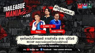 THAI LEAGUE MANIA #MATCHWEEK6 l คุยกันหลัง BIG MATCH ร่วมส่งกำลังใจให้ชาวไทยจังหวัดเชียงราย