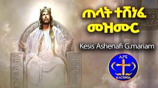 ጠላት ተሸነፈ። መዝሙር Zemari Kesis Ashenafi