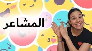 كيف نشعر؟ المشاعر و الاحاسيس للاطفال Emotions in Arabic for Kids