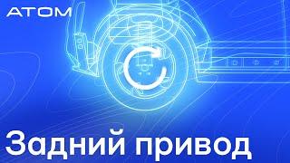 Какие преимущества дают задний привод и уникальная компоновка в Атоме