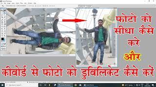 Photoshop me  photo ko sidha kaise kare  photoshop me keyboard se photo ko Duplicate kaise kare