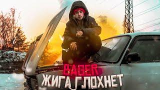 BAGER  - ЖИГА ГЛОХНЕТ Премьера клипа