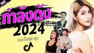 รวมเพลงเพราะๆ {เพลงใหม่ล่าสุด 2023}  เพลงร้านเหล้า เพลงTiktok รวมเพลงเพราะๆ ฟังสบายๆ เพลงไม่มีโฆษณา