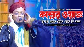 কান্নার ওয়াজ জুম্মার বয়ানে কেঁদে কেঁদে কি বলল  ওয়ালিউল্লাহ আশেকির নতুন ওয়াজ । sunnah network 