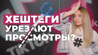 Продвижение Тик Ток 2021  Как использовать хештеги Тик Ток правильно?