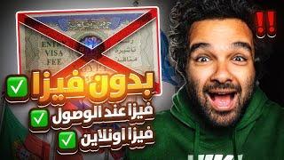 دول بدون فيزا للمصريين  تأشيرة عند الوصول بالباسبور المصري الأخضر الجميل