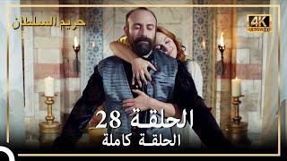 4K حريم السلطان - الحلقة 28