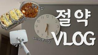 절약 vlog  식비 절약  현실 집밥  에그마요샌드위치  점심도시락  남편도시락  디디미니레시피  영끌  짠테크  신혼부부  3인가구 현실 집밥