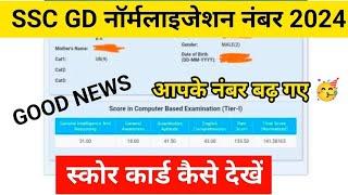 SSC GD Normalised Marks जारी  आपके नंबर बढ़ गए  जल्दी चैक करें