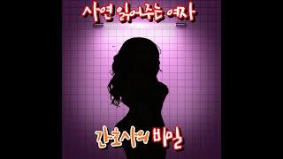 쓰리북 간호사의 비밀 ??  사연읽어주기  썰읽어주기  야설읽어주기