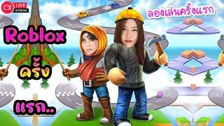 Live ลองเล่น Roblox ครั้งแรกในชีวิต