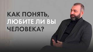 Как понять что ты ЛЮБИШЬ человека? Психология отношений  Вахтанг Джапаридзе