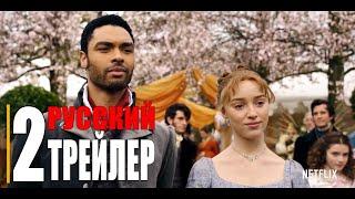 БРИДЖЕРТОНЫ 1-сезон   Русский трейлер 2 Сериал 2020 Netflix