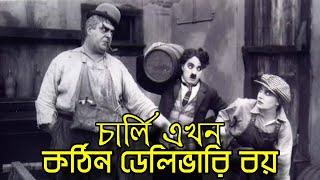 Charlie Chaplin Kothin Delivery Boy  Bangla Funny Dubbing  Bangla Funny Video  Khamoka tv