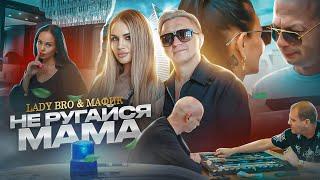 Lady Bro Мафик - Не ругайся мама ПРЕМЬЕРА 2023