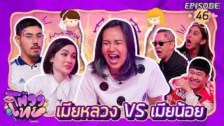 โต้วาเทย  EP.46 เมียหลวง vs เมียน้อย