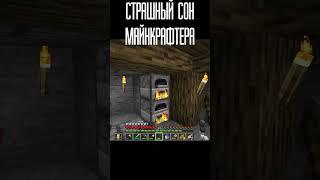 страшный сон майнкрафтера #Shorts