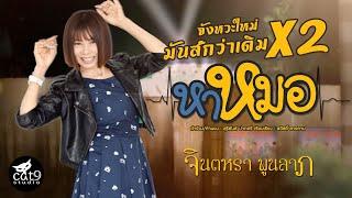 หาหมอ - จินตหรา พูนลาภ Jintara Poonlarpnew เพิ่มความเร็ว【OFFICIAL LYRIC】