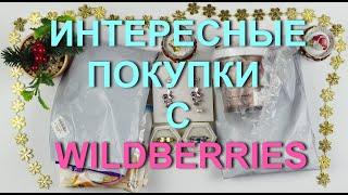 Интересные покупки с WILDBERRIES. Покупки красивой и бюджетной бижутерии еды и другое.