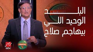 أمم افريقيا  مصطفى يونس غاضبا المصريين فقط بيقطعوا محمد صلاح.. ورد مثير من تيجانا وإبراهيم حسن