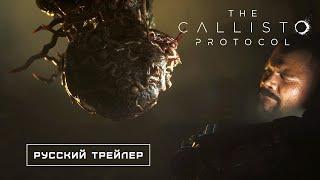 The Callisto Protocol - Русский трейлер Дубляж 2022 No Future