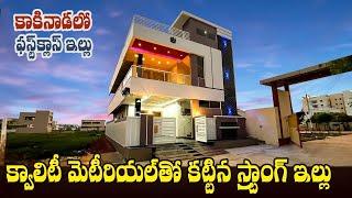 క్వాలిటీ మెటీరియల్ తో కట్టిన స్ట్రాంగ్ ఇల్లు  New 2bhk G+1 independent House for sale at kakinada