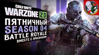 Пятничный Battle Royale Warzone ВМЕСТЕ с Призраком