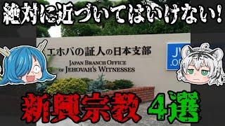 絶対に近づいてはいけない！やばすぎる新興宗教4選【ゆっくり解説】